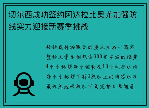 切尔西成功签约阿达拉比奥尤加强防线实力迎接新赛季挑战 切尔西成功签约阿达拉比奥尤加强防线实力迎接新赛季挑战