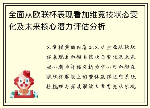 全面从欧联杯表现看加维竞技状态变化及未来核心潜力评估分析 全面从欧联杯表现看加维竞技状态变化及未来核心潜力评估分析