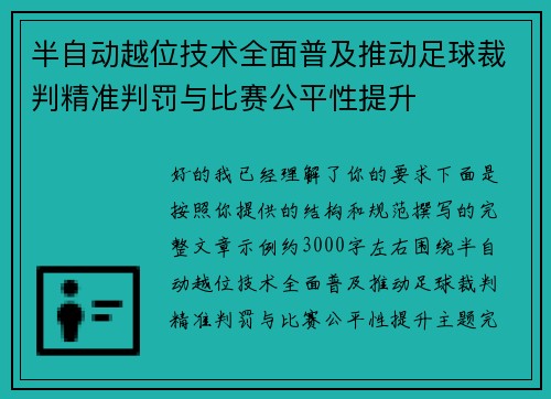 半自动越位技术全面普及推动足球裁判精准判罚与比赛公平性提升 半自动越位技术全面普及推动足球裁判精准判罚与比赛公平性提升