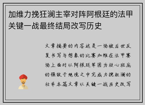 加维力挽狂澜主宰对阵阿根廷的法甲关键一战最终结局改写历史