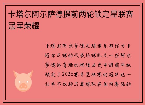 卡塔尔阿尔萨德提前两轮锁定星联赛冠军荣耀 卡塔尔阿尔萨德提前两轮锁定星联赛冠军荣耀
