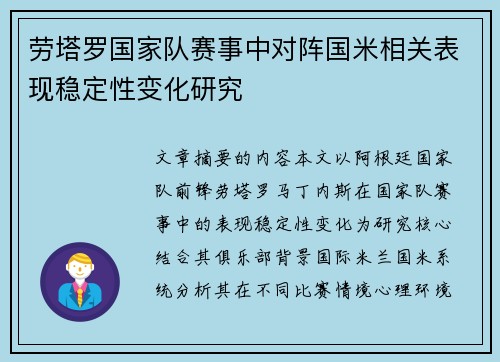 劳塔罗国家队赛事中对阵国米相关表现稳定性变化研究 劳塔罗国家队赛事中对阵国米相关表现稳定性变化研究