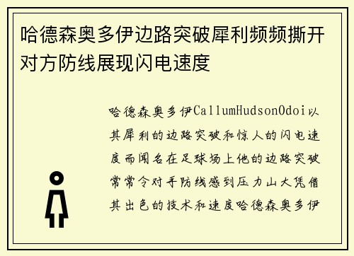 哈德森奥多伊边路突破犀利频频撕开对方防线展现闪电速度 哈德森奥多伊边路突破犀利频频撕开对方防线展现闪电速度