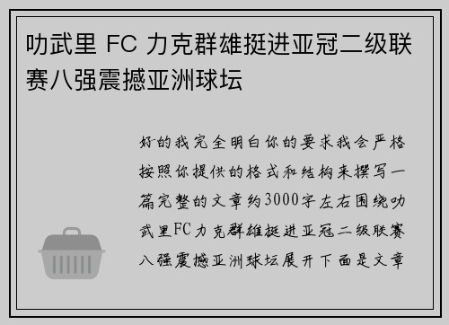 叻武里 FC 力克群雄挺进亚冠二级联赛八强震撼亚洲球坛 叻武里 FC 力克群雄挺进亚冠二级联赛八强震撼亚洲球坛
