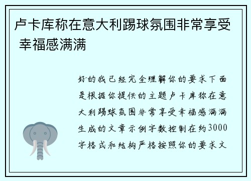 卢卡库称在意大利踢球氛围非常享受 幸福感满满 卢卡库称在意大利踢球氛围非常享受 幸福感满满