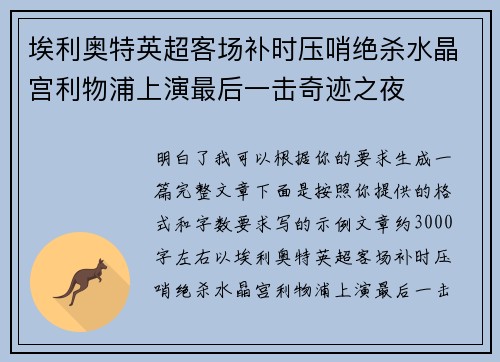 埃利奥特英超客场补时压哨绝杀水晶宫利物浦上演最后一击奇迹之夜 埃利奥特英超客场补时压哨绝杀水晶宫利物浦上演最后一击奇迹之夜
