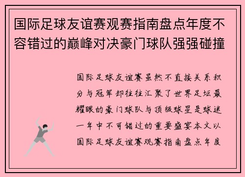 国际足球友谊赛观赛指南盘点年度不容错过的巅峰对决豪门球队强强碰撞