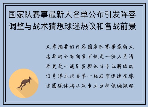 国家队赛事最新大名单公布引发阵容调整与战术猜想球迷热议和备战前景分析