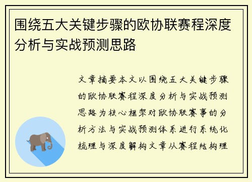 围绕五大关键步骤的欧协联赛程深度分析与实战预测思路