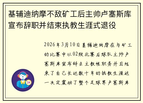 基辅迪纳摩不敌矿工后主帅卢塞斯库宣布辞职并结束执教生涯式退役 基辅迪纳摩不敌矿工后主帅卢塞斯库宣布辞职并结束执教生涯式退役