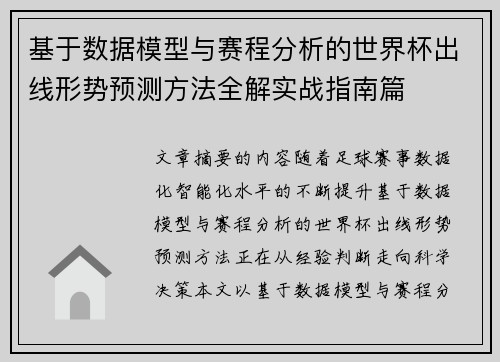 基于数据模型与赛程分析的世界杯出线形势预测方法全解实战指南篇 基于数据模型与赛程分析的世界杯出线形势预测方法全解实战指南篇