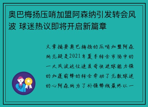 奥巴梅扬压哨加盟阿森纳引发转会风波 球迷热议即将开启新篇章 奥巴梅扬压哨加盟阿森纳引发转会风波 球迷热议即将开启新篇章