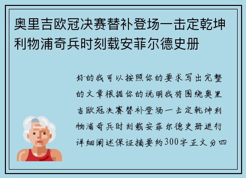 奥里吉欧冠决赛替补登场一击定乾坤利物浦奇兵时刻载安菲尔德史册 奥里吉欧冠决赛替补登场一击定乾坤利物浦奇兵时刻载安菲尔德史册