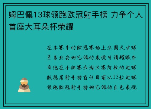 姆巴佩13球领跑欧冠射手榜 力争个人首座大耳朵杯荣耀 姆巴佩13球领跑欧冠射手榜 力争个人首座大耳朵杯荣耀