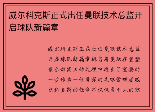 威尔科克斯正式出任曼联技术总监开启球队新篇章 威尔科克斯正式出任曼联技术总监开启球队新篇章