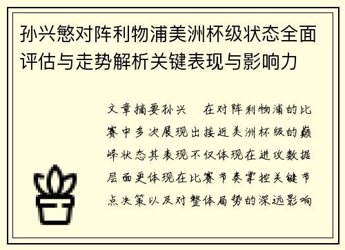 孙兴慜对阵利物浦美洲杯级状态全面评估与走势解析关键表现与影响力 孙兴慜对阵利物浦美洲杯级状态全面评估与走势解析关键表现与影响力