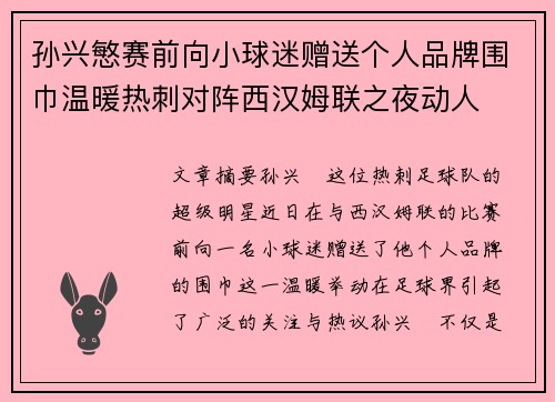孙兴慜赛前向小球迷赠送个人品牌围巾温暖热刺对阵西汉姆联之夜动人 孙兴慜赛前向小球迷赠送个人品牌围巾温暖热刺对阵西汉姆联之夜动人