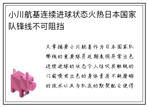 小川航基连续进球状态火热日本国家队锋线不可阻挡 小川航基连续进球状态火热日本国家队锋线不可阻挡