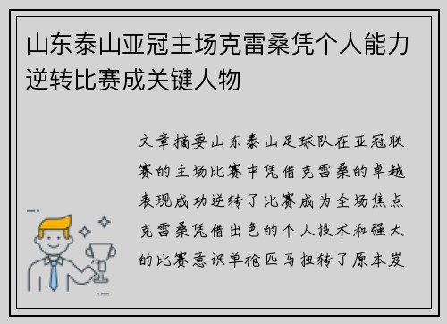 山东泰山亚冠主场克雷桑凭个人能力逆转比赛成关键人物