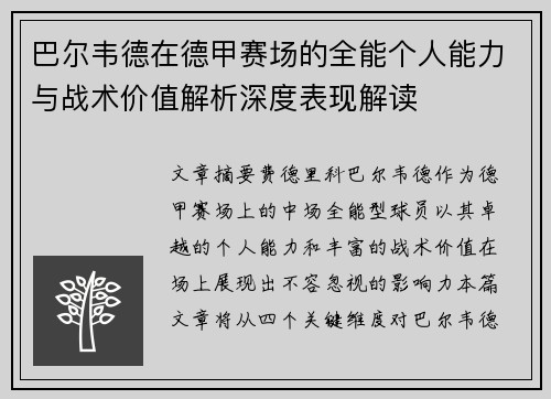 巴尔韦德在德甲赛场的全能个人能力与战术价值解析深度表现解读 巴尔韦德在德甲赛场的全能个人能力与战术价值解析深度表现解读