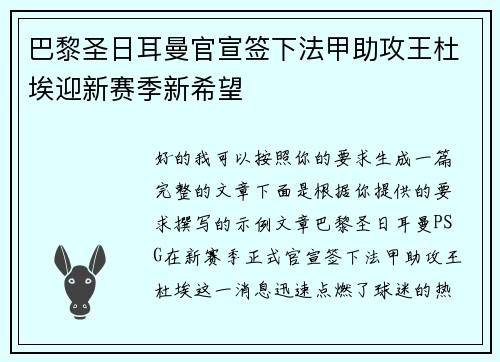 巴黎圣日耳曼官宣签下法甲助攻王杜埃迎新赛季新希望 巴黎圣日耳曼官宣签下法甲助攻王杜埃迎新赛季新希望