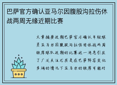 巴萨官方确认亚马尔因腹股沟拉伤休战两周无缘近期比赛 巴萨官方确认亚马尔因腹股沟拉伤休战两周无缘近期比赛