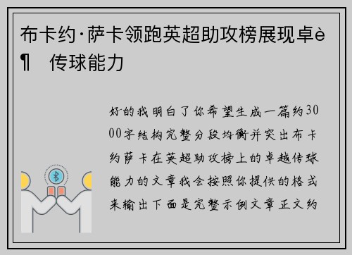 布卡约·萨卡领跑英超助攻榜展现卓越传球能力 布卡约·萨卡领跑英超助攻榜展现卓越传球能力