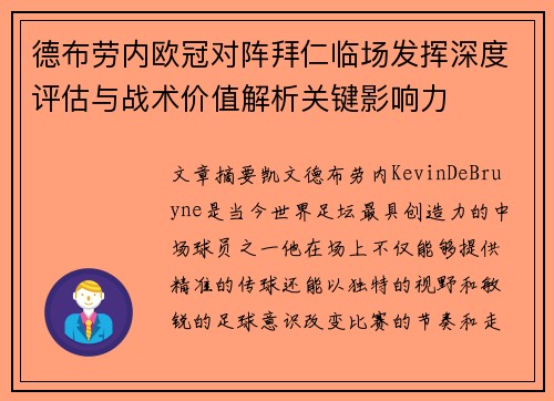 德布劳内欧冠对阵拜仁临场发挥深度评估与战术价值解析关键影响力 德布劳内欧冠对阵拜仁临场发挥深度评估与战术价值解析关键影响力