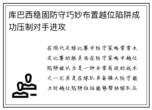 库巴西稳固防守巧妙布置越位陷阱成功压制对手进攻 库巴西稳固防守巧妙布置越位陷阱成功压制对手进攻