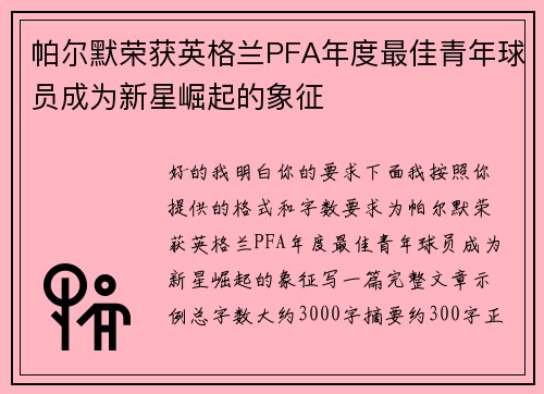 帕尔默荣获英格兰PFA年度最佳青年球员成为新星崛起的象征 帕尔默荣获英格兰PFA年度最佳青年球员成为新星崛起的象征
