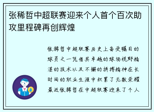张稀哲中超联赛迎来个人首个百次助攻里程碑再创辉煌 张稀哲中超联赛迎来个人首个百次助攻里程碑再创辉煌