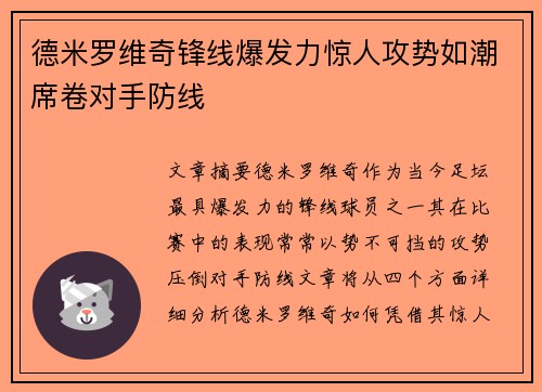 德米罗维奇锋线爆发力惊人攻势如潮席卷对手防线 德米罗维奇锋线爆发力惊人攻势如潮席卷对手防线