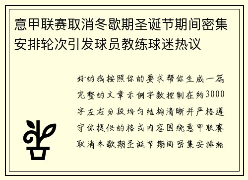 意甲联赛取消冬歇期圣诞节期间密集安排轮次引发球员教练球迷热议