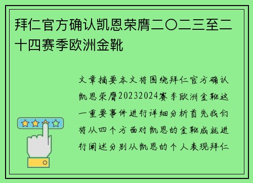 拜仁官方确认凯恩荣膺二〇二三至二十四赛季欧洲金靴