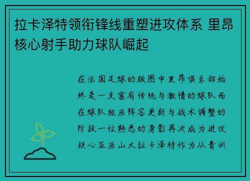 拉卡泽特领衔锋线重塑进攻体系 里昂核心射手助力球队崛起