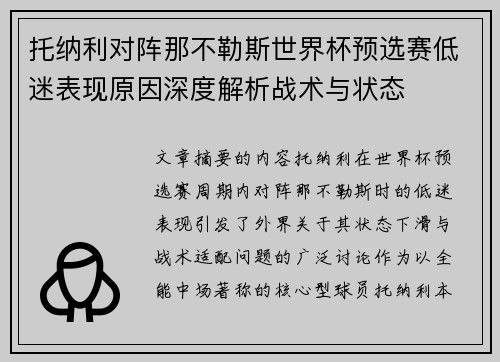 托纳利对阵那不勒斯世界杯预选赛低迷表现原因深度解析战术与状态