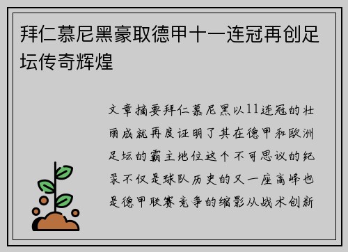 拜仁慕尼黑豪取德甲十一连冠再创足坛传奇辉煌 拜仁慕尼黑豪取德甲十一连冠再创足坛传奇辉煌