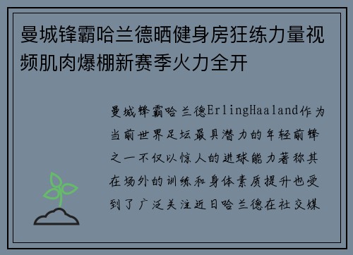 曼城锋霸哈兰德晒健身房狂练力量视频肌肉爆棚新赛季火力全开