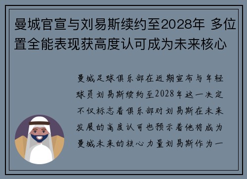 曼城官宣与刘易斯续约至2028年 多位置全能表现获高度认可成为未来核心力量