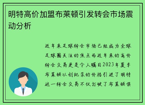 明特高价加盟布莱顿引发转会市场震动分析