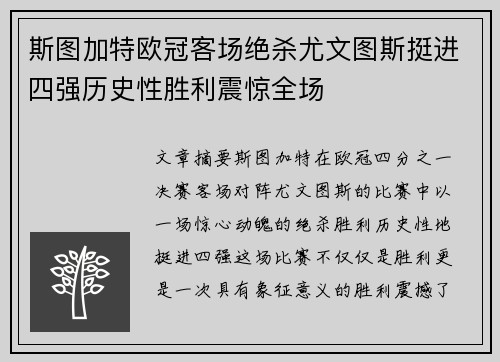 斯图加特欧冠客场绝杀尤文图斯挺进四强历史性胜利震惊全场
