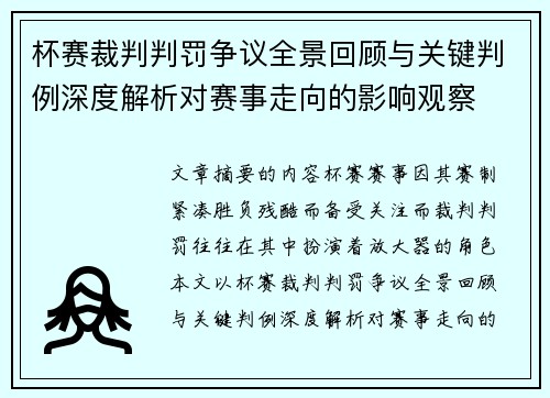 杯赛裁判判罚争议全景回顾与关键判例深度解析对赛事走向的影响观察 杯赛裁判判罚争议全景回顾与关键判例深度解析对赛事走向的影响观察