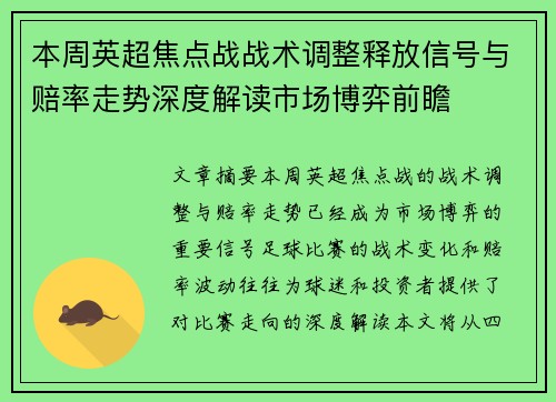 本周英超焦点战战术调整释放信号与赔率走势深度解读市场博弈前瞻 本周英超焦点战战术调整释放信号与赔率走势深度解读市场博弈前瞻