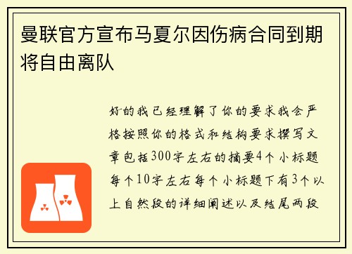 曼联官方宣布马夏尔因伤病合同到期将自由离队 曼联官方宣布马夏尔因伤病合同到期将自由离队