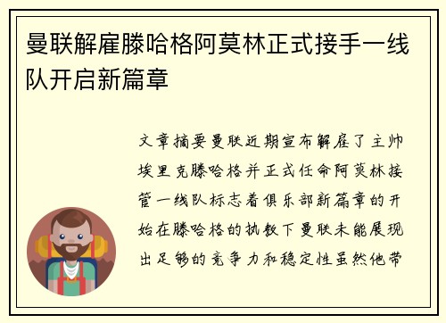 曼联解雇滕哈格阿莫林正式接手一线队开启新篇章