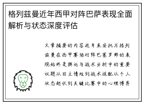 格列兹曼近年西甲对阵巴萨表现全面解析与状态深度评估