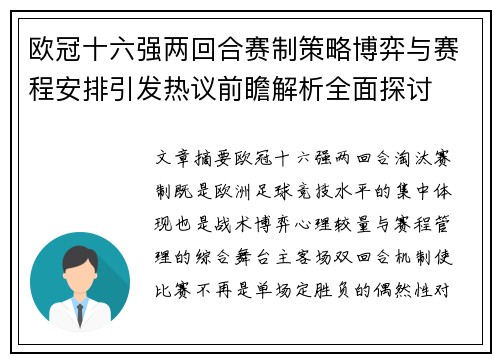 欧冠十六强两回合赛制策略博弈与赛程安排引发热议前瞻解析全面探讨 欧冠十六强两回合赛制策略博弈与赛程安排引发热议前瞻解析全面探讨