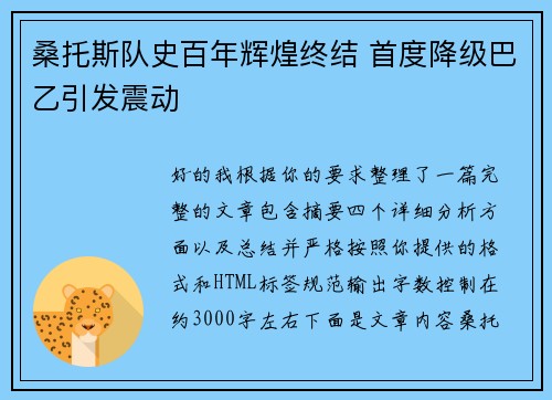桑托斯队史百年辉煌终结 首度降级巴乙引发震动 桑托斯队史百年辉煌终结 首度降级巴乙引发震动