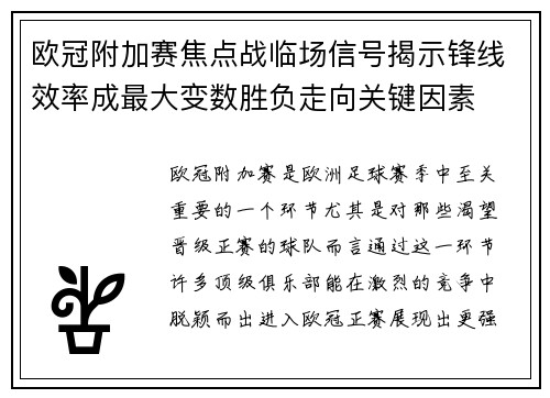 欧冠附加赛焦点战临场信号揭示锋线效率成最大变数胜负走向关键因素 欧冠附加赛焦点战临场信号揭示锋线效率成最大变数胜负走向关键因素