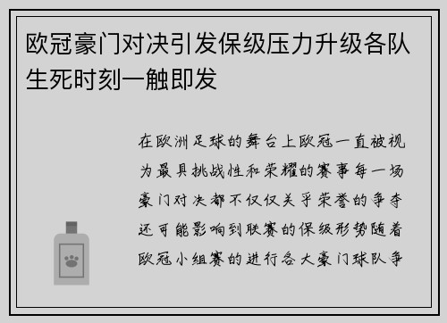 欧冠豪门对决引发保级压力升级各队生死时刻一触即发 欧冠豪门对决引发保级压力升级各队生死时刻一触即发